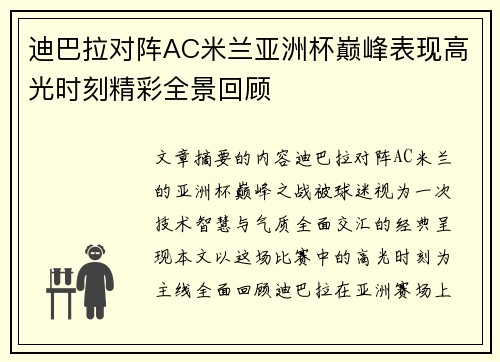 迪巴拉对阵AC米兰亚洲杯巅峰表现高光时刻精彩全景回顾