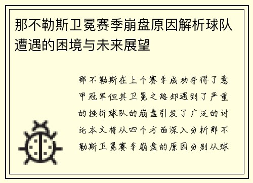 那不勒斯卫冕赛季崩盘原因解析球队遭遇的困境与未来展望