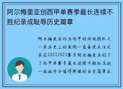 阿尔梅里亚创西甲单赛季最长连续不胜纪录成耻辱历史篇章