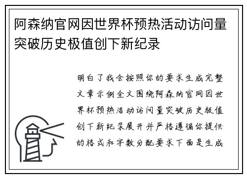 阿森纳官网因世界杯预热活动访问量突破历史极值创下新纪录