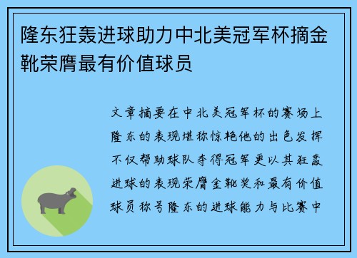 隆东狂轰进球助力中北美冠军杯摘金靴荣膺最有价值球员
