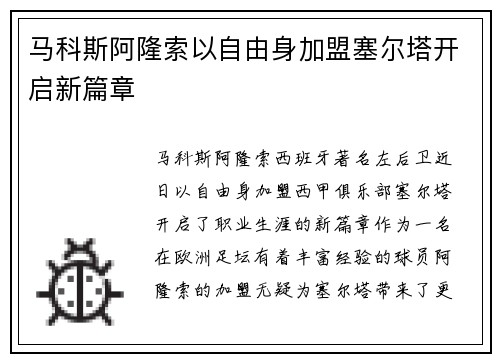马科斯阿隆索以自由身加盟塞尔塔开启新篇章