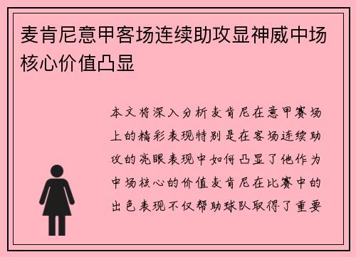 麦肯尼意甲客场连续助攻显神威中场核心价值凸显
