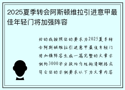 2025夏季转会阿斯顿维拉引进意甲最佳年轻门将加强阵容