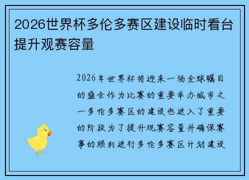 2026世界杯多伦多赛区建设临时看台提升观赛容量