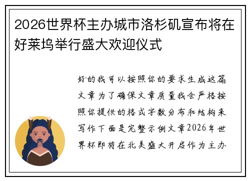 2026世界杯主办城市洛杉矶宣布将在好莱坞举行盛大欢迎仪式