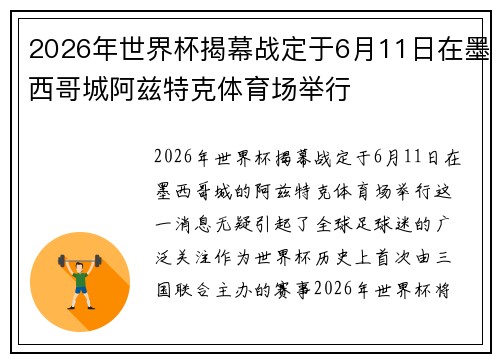 2026年世界杯揭幕战定于6月11日在墨西哥城阿兹特克体育场举行