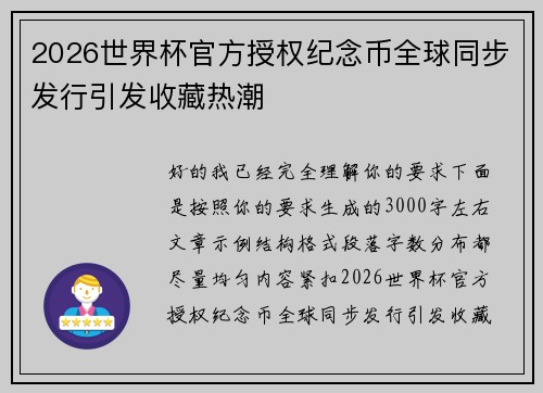 2026世界杯官方授权纪念币全球同步发行引发收藏热潮 2026世界杯官方授权纪念币全球同步发行引发收藏热潮