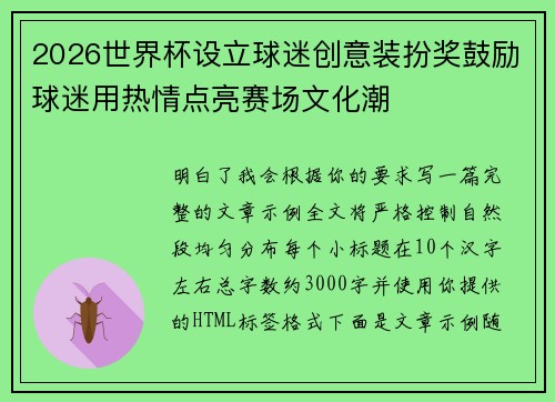 2026世界杯设立球迷创意装扮奖鼓励球迷用热情点亮赛场文化潮