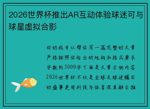 2026世界杯推出AR互动体验球迷可与球星虚拟合影
