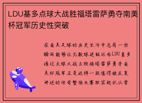 LDU基多点球大战胜福塔雷萨勇夺南美杯冠军历史性突破