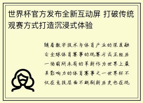 世界杯官方发布全新互动屏 打破传统观赛方式打造沉浸式体验