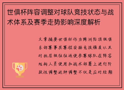 世俱杯阵容调整对球队竞技状态与战术体系及赛季走势影响深度解析