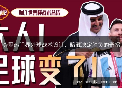 夺冠热门界外球战术设计，暗藏决定胜负的奇招