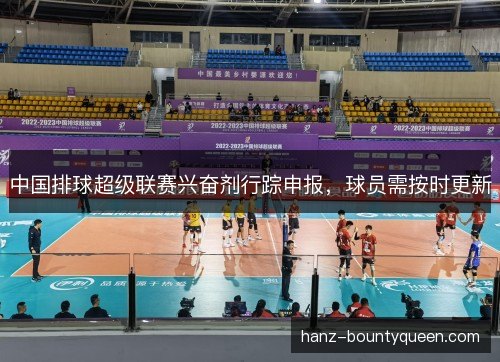 中国排球超级联赛兴奋剂行踪申报，球员需按时更新