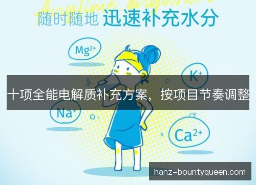 十项全能电解质补充方案，按项目节奏调整