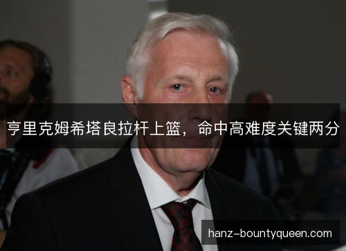 亨里克姆希塔良拉杆上篮，命中高难度关键两分