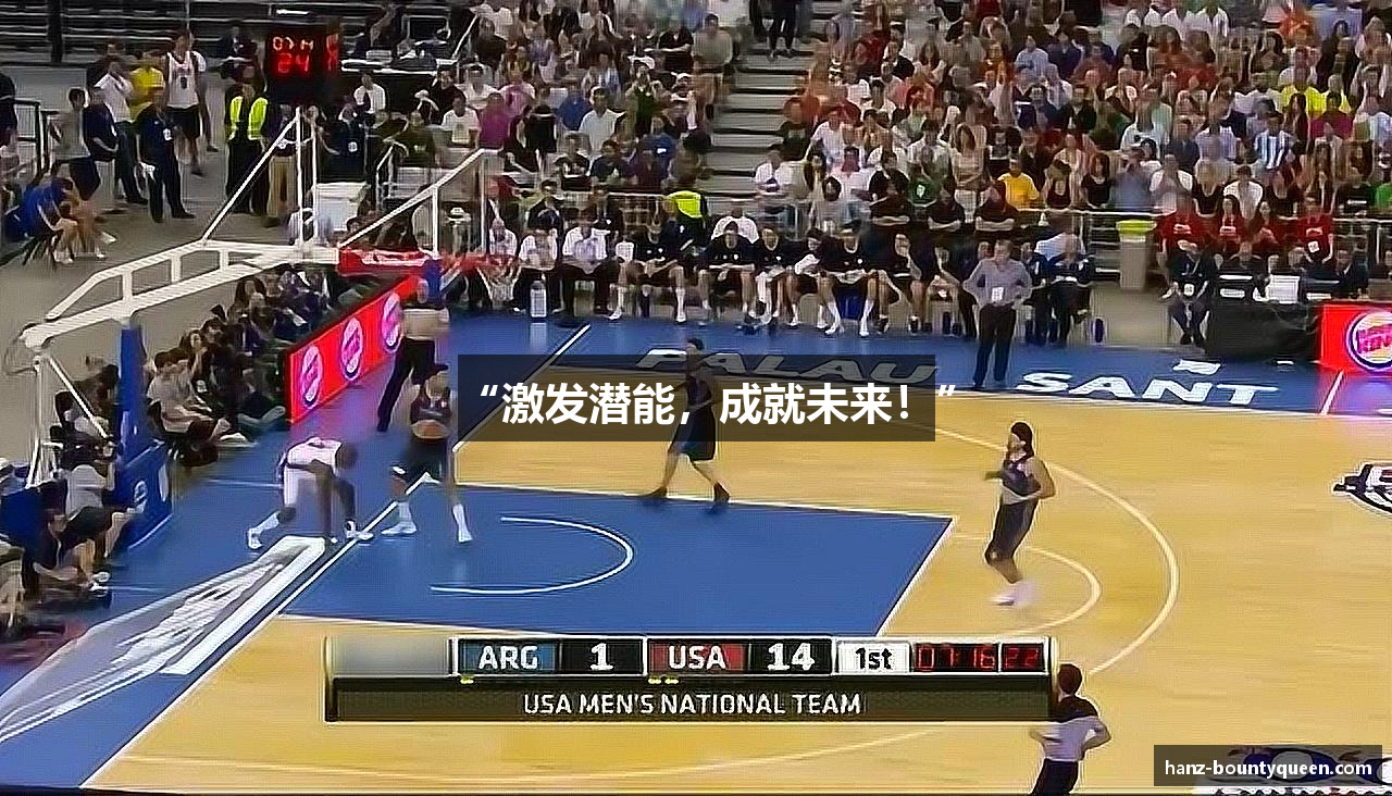 “激发潜能，成就未来！”